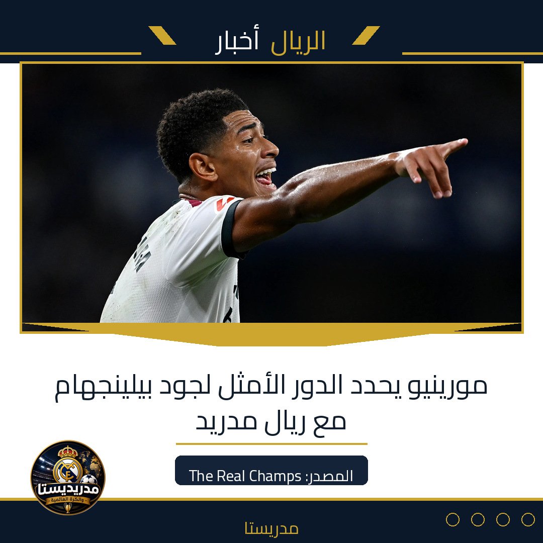 مورينيو يحدد الدور الأمثل لجود بيلينجهام مع ريال مدريد
