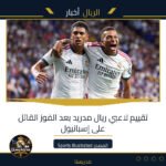 تقييم لاعبي ريال مدريد بعد الفوز القاتل على إسبانيول