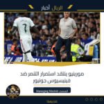 مورينيو ينتقد استمرار التنمر ضد فينيسيوس جونيور