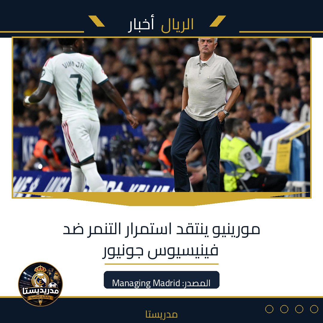 مورينيو ينتقد استمرار التنمر ضد فينيسيوس جونيور
