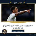 مورينيو يحدد الدور الأنسب لجود بيلينجهام مع ريال مدريد
