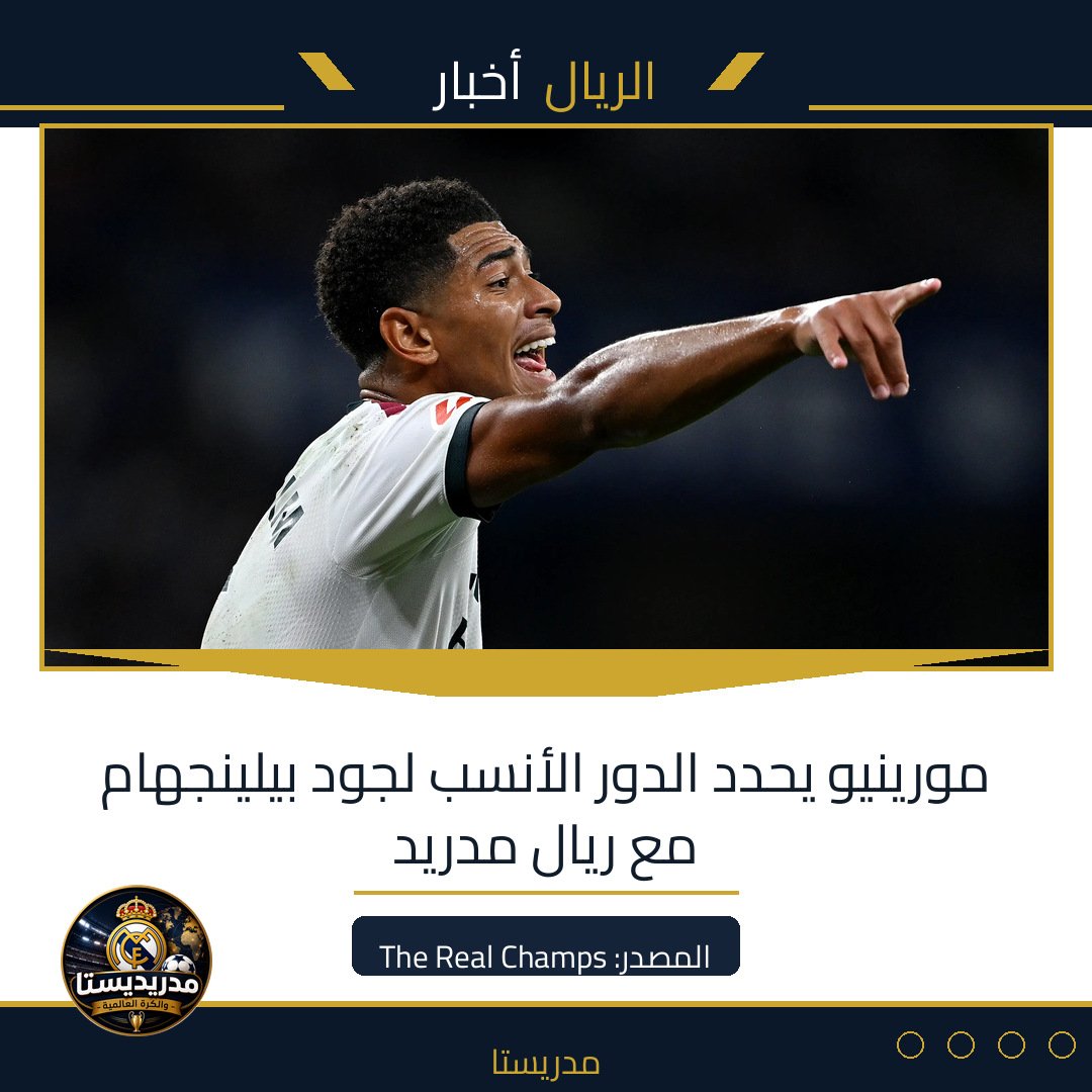 مورينيو يحدد الدور الأنسب لجود بيلينجهام مع ريال مدريد
