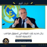 ريال مدريد يثبت تفوقه في تسويق مواهب أكاديميته الشابة