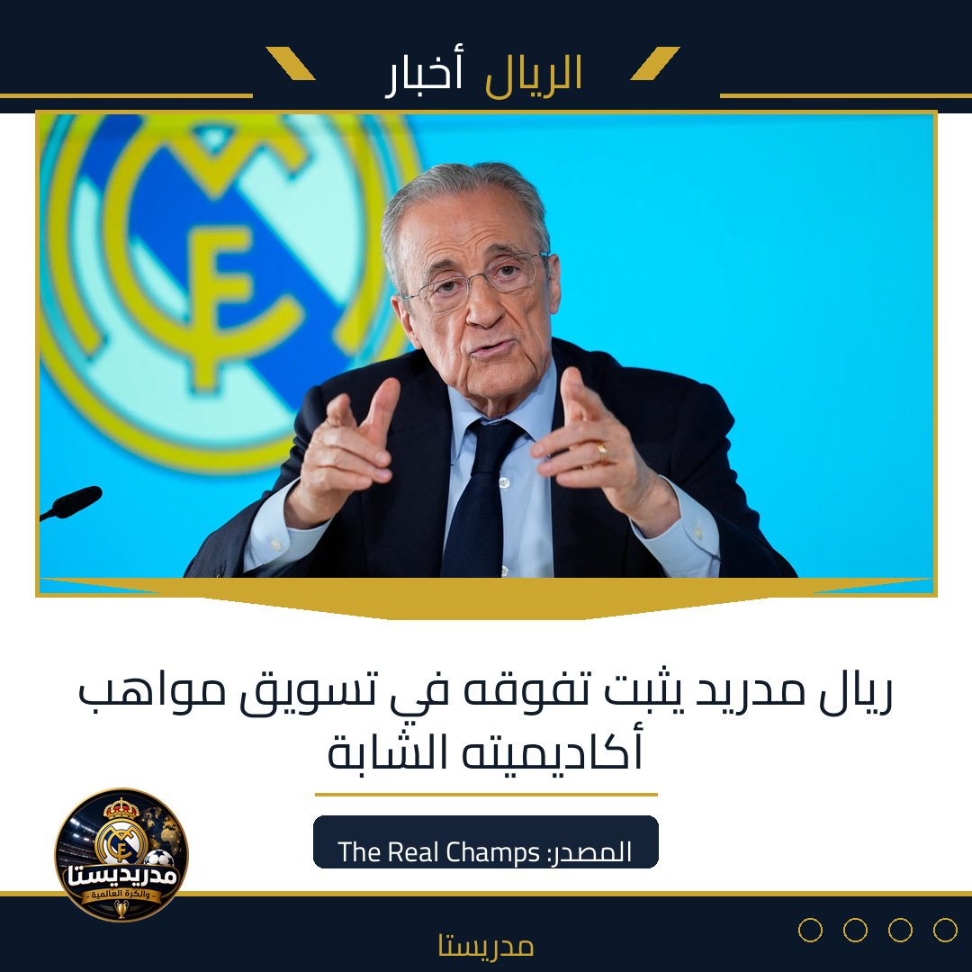 ريال مدريد يثبت تفوقه في تسويق مواهب أكاديميته الشابة
