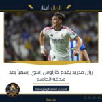 ريال مدريد يقدم كارلوس إسبي رسمياً بعد هدفه الحاسم