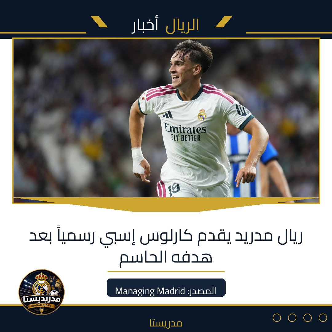 ريال مدريد يقدم كارلوس إسبي رسمياً بعد هدفه الحاسم