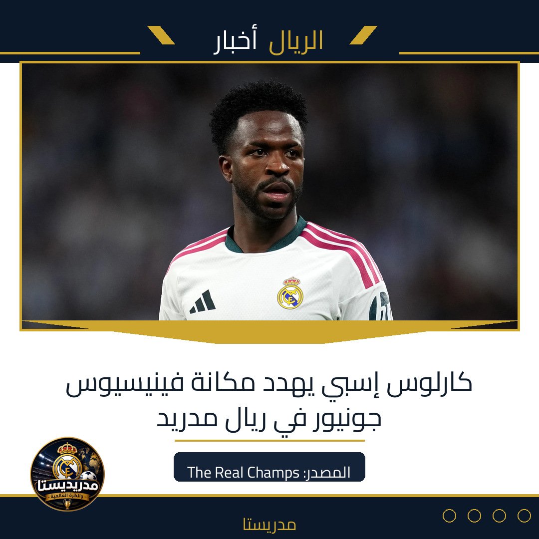 كارلوس إسبي يهدد مكانة فينيسيوس جونيور في ريال مدريد