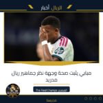 مبابي يثبت صحة وجهة نظر جماهير ريال مدريد