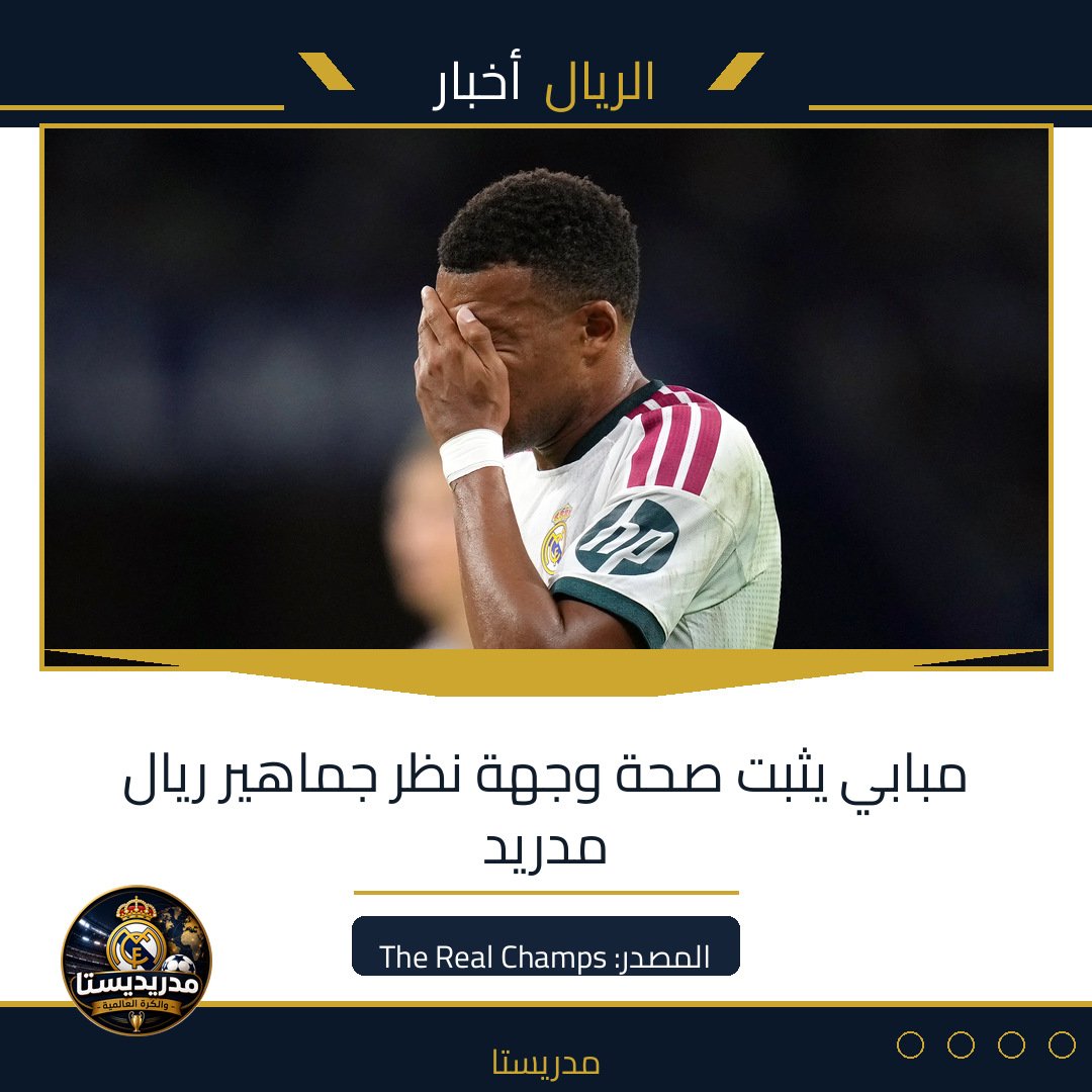 مبابي يثبت صحة وجهة نظر جماهير ريال مدريد