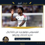 فينيسيوس جونيور يزيد من حاجة ريال مدريد لخدمات رودريغو