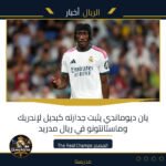 يان ديوماندي يثبت جدارته كبديل لإندريك وماستانتونو في ريال مدريد