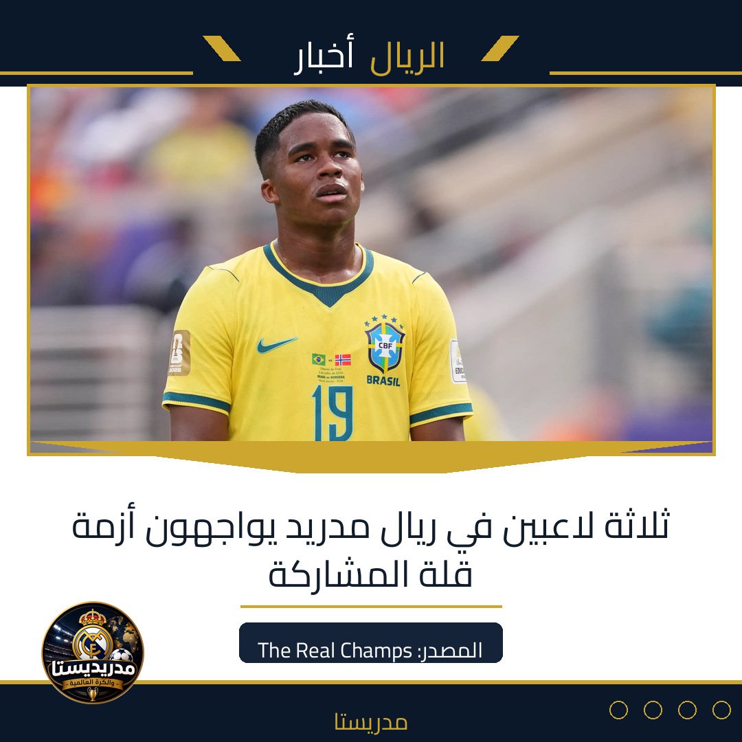 ثلاثة لاعبين في ريال مدريد يواجهون أزمة قلة المشاركة