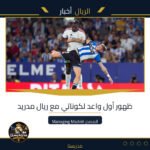 ظهور أول واعد لكوناتي مع ريال مدريد