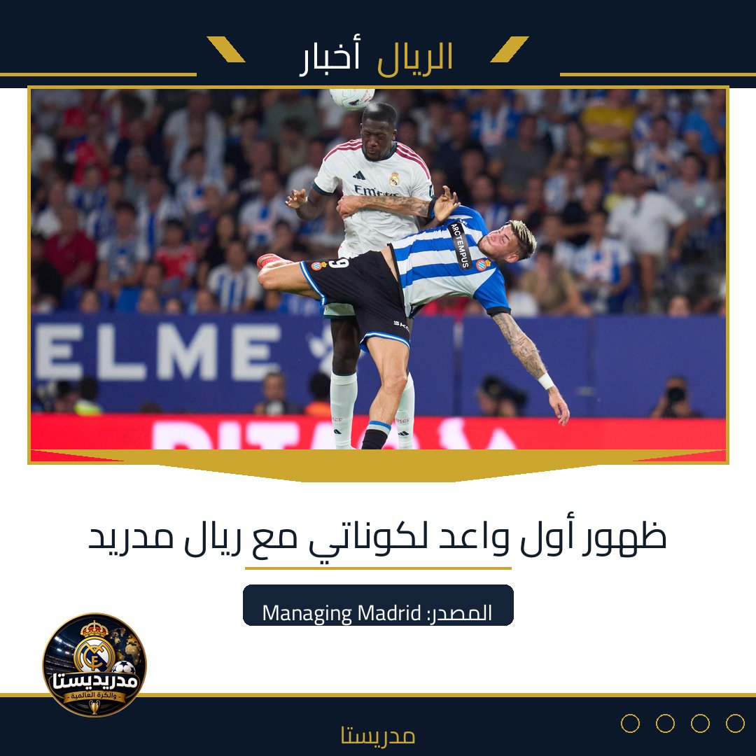 ظهور أول واعد لكوناتي مع ريال مدريد