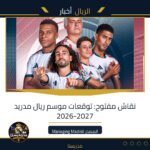نقاش مفتوح: توقعات موسم ريال مدريد 2026-2027