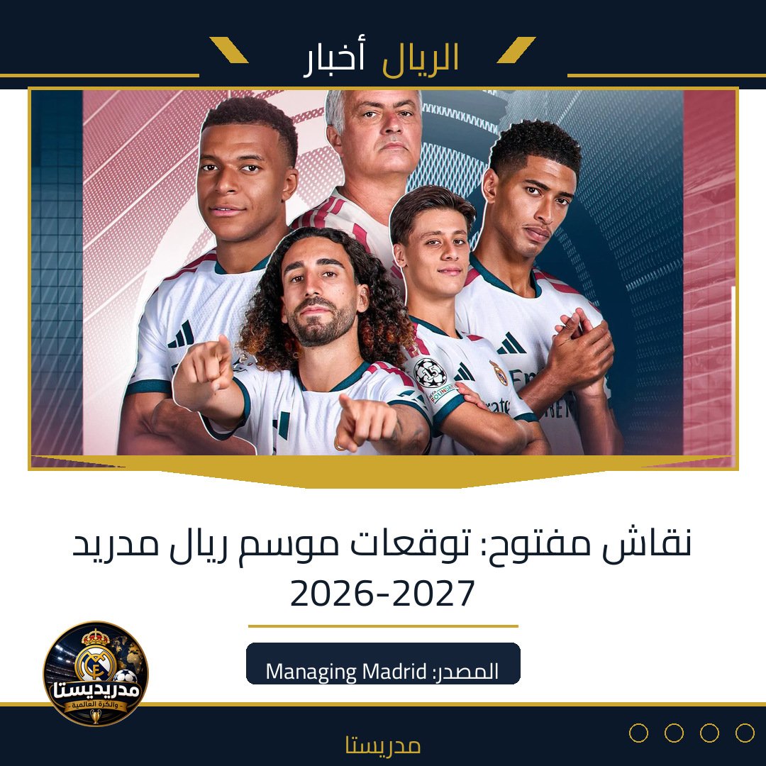 نقاش مفتوح: توقعات موسم ريال مدريد 2026-2027