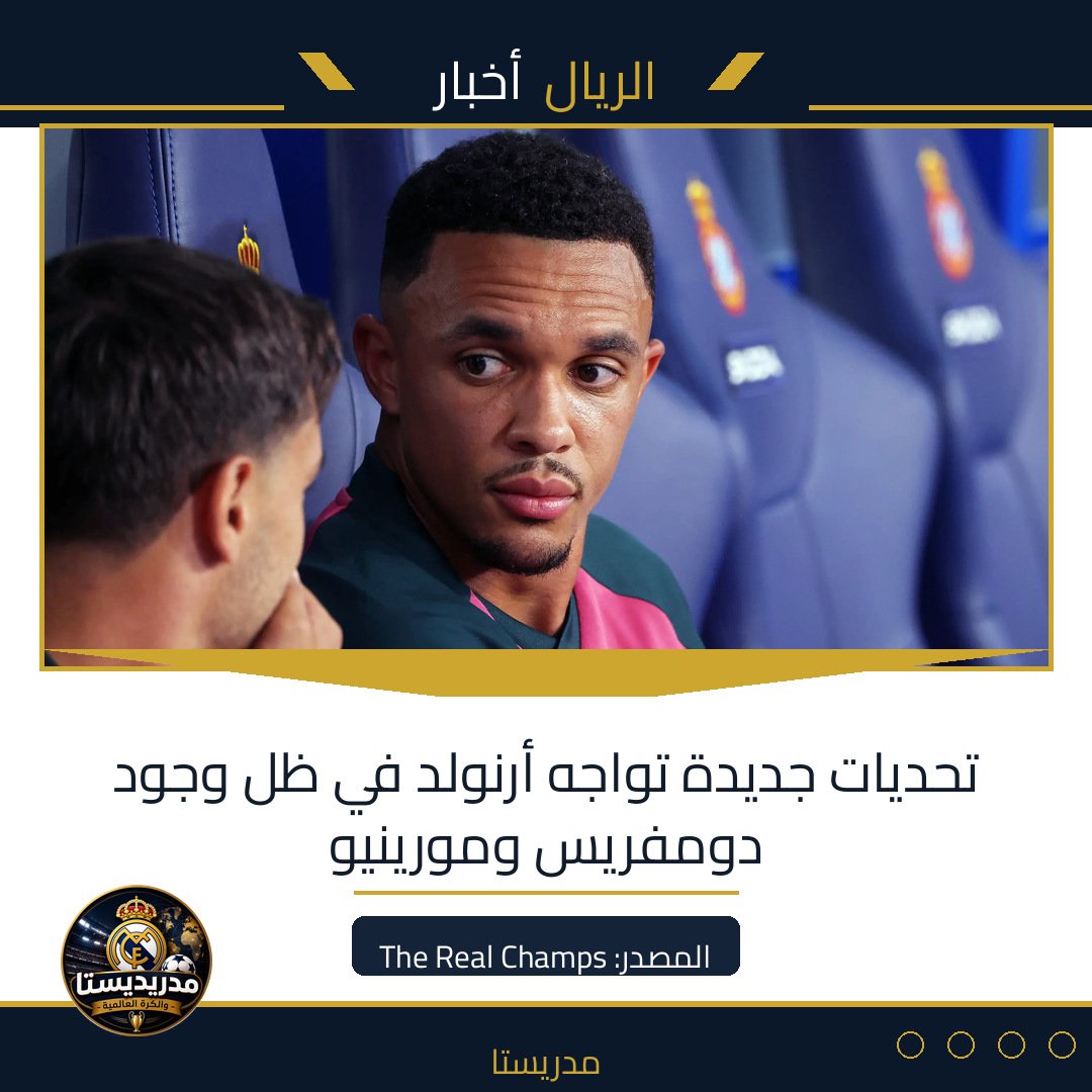 تحديات جديدة تواجه أرنولد في ظل وجود دومفريس ومورينيو