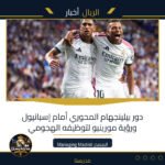 دور بيلينجهام المحوري أمام إسبانيول ورؤية مورينيو لتوظيفه الهجومي