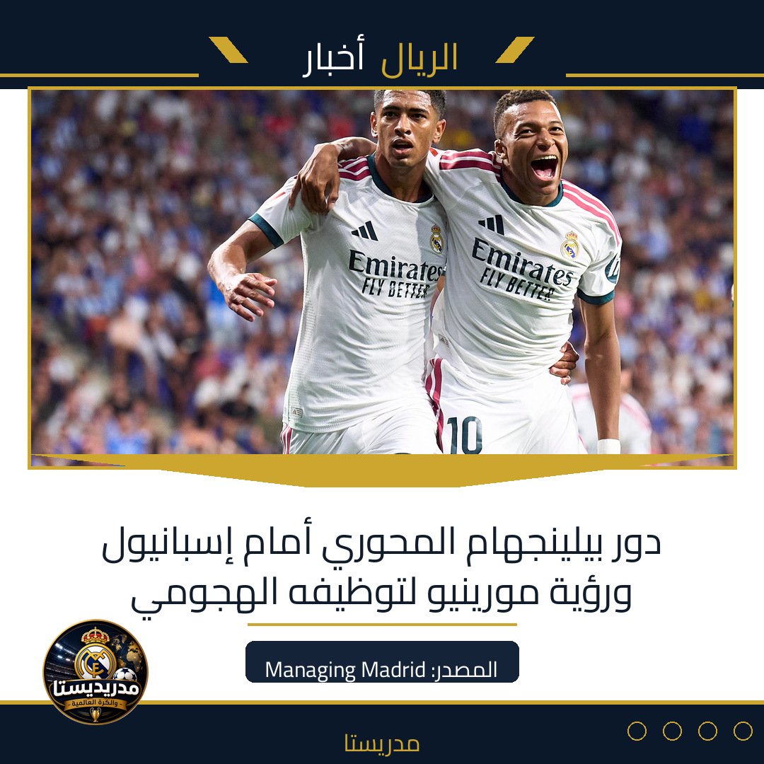 دور بيلينجهام المحوري أمام إسبانيول ورؤية مورينيو لتوظيفه الهجومي