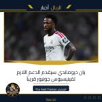 يان ديوماندي سيقدم الدعم اللازم لفينيسيوس جونيور قريباً