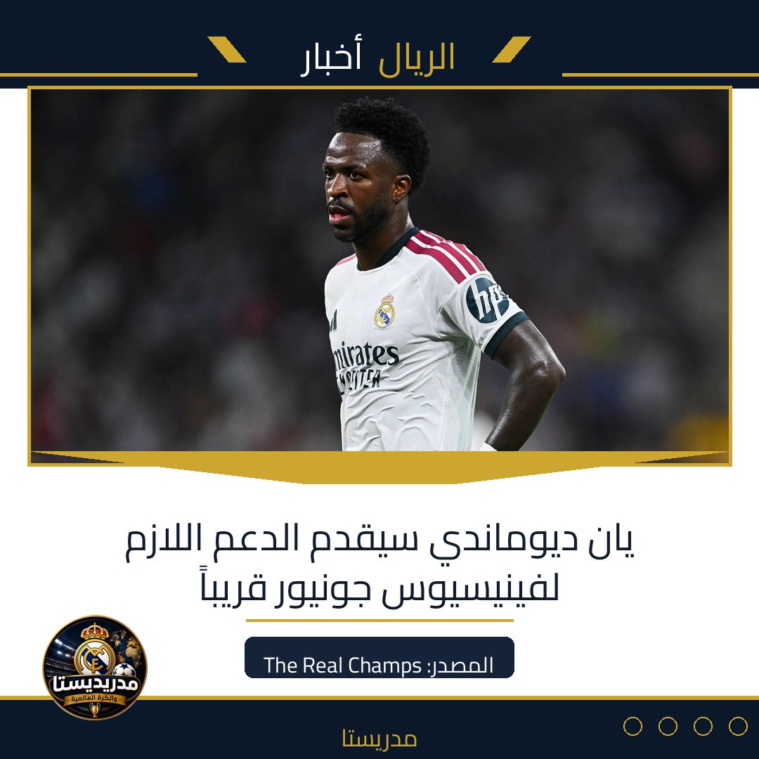 يان ديوماندي سيقدم الدعم اللازم لفينيسيوس جونيور قريباً