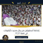 إضافة أسطورتين من ريال مدريد كأيقونات في لعبة FC27
