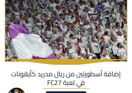 إضافة أسطورتين من ريال مدريد كأيقونات في لعبة FC27
