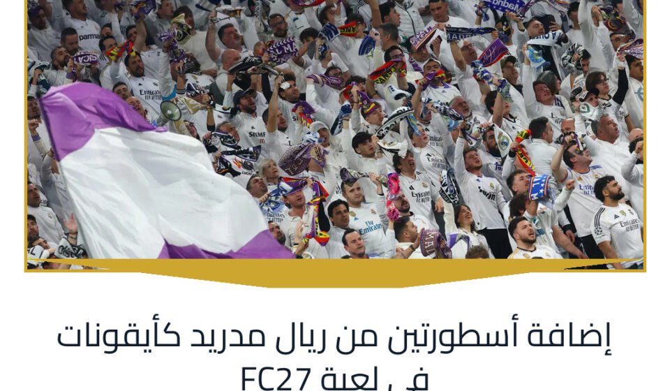 إضافة أسطورتين من ريال مدريد كأيقونات في لعبة FC27