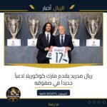 ريال مدريد يقدم مارك كوكوريلا لاعباً جديداً في صفوفه