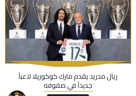 ريال مدريد يقدم مارك كوكوريلا لاعباً جديداً في صفوفه