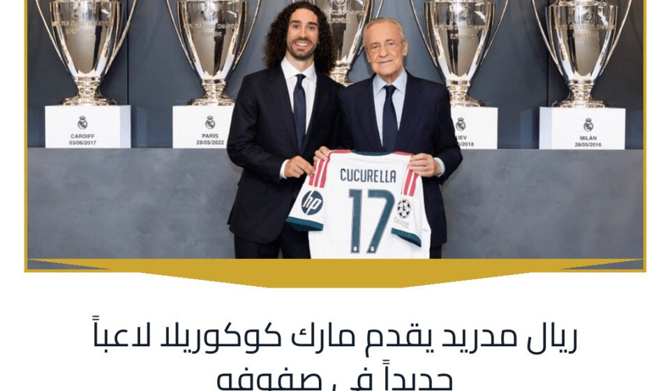 ريال مدريد يقدم مارك كوكوريلا لاعباً جديداً في صفوفه