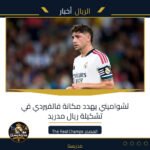 تشواميني يهدد مكانة فالفيردي في تشكيلة ريال مدريد