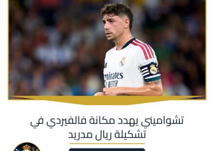 تشواميني يهدد مكانة فالفيردي في تشكيلة ريال مدريد