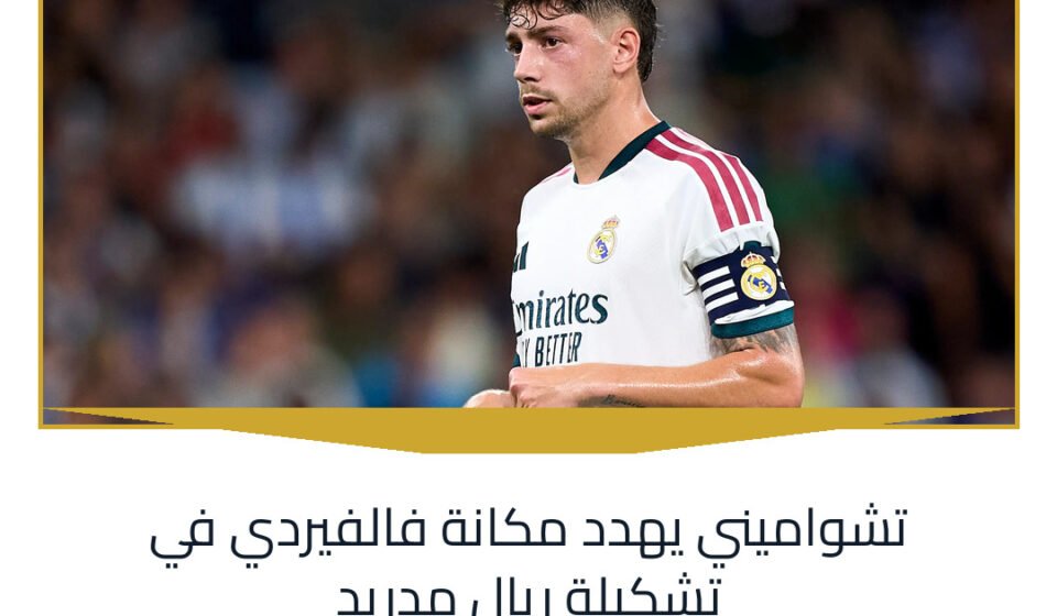 تشواميني يهدد مكانة فالفيردي في تشكيلة ريال مدريد