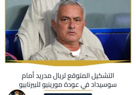 التشكيل المتوقع لريال مدريد أمام سوسيداد في عودة مورينيو للبيرنابيو