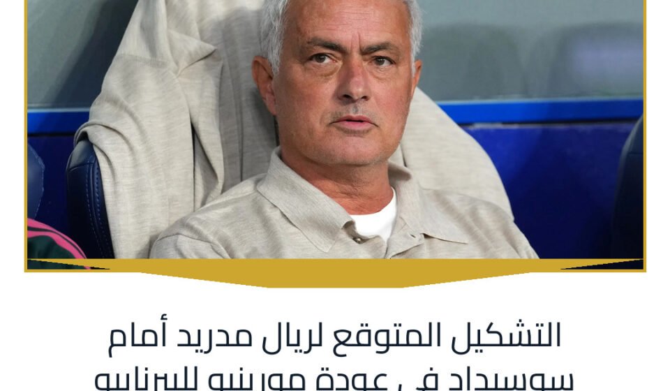 التشكيل المتوقع لريال مدريد أمام سوسيداد في عودة مورينيو للبيرنابيو