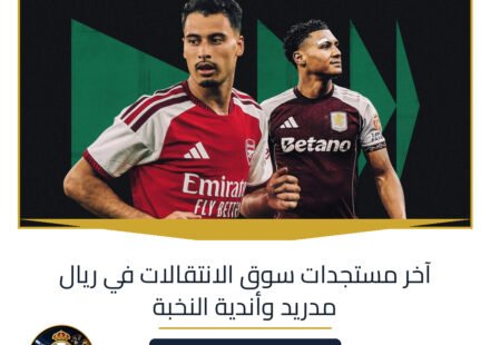 آخر مستجدات سوق الانتقالات في ريال مدريد وأندية النخبة