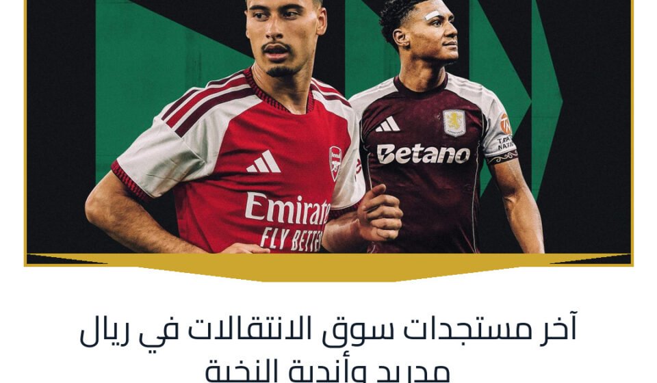آخر مستجدات سوق الانتقالات في ريال مدريد وأندية النخبة