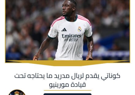 كوناتي يقدم لريال مدريد ما يحتاجه تحت قيادة مورينيو