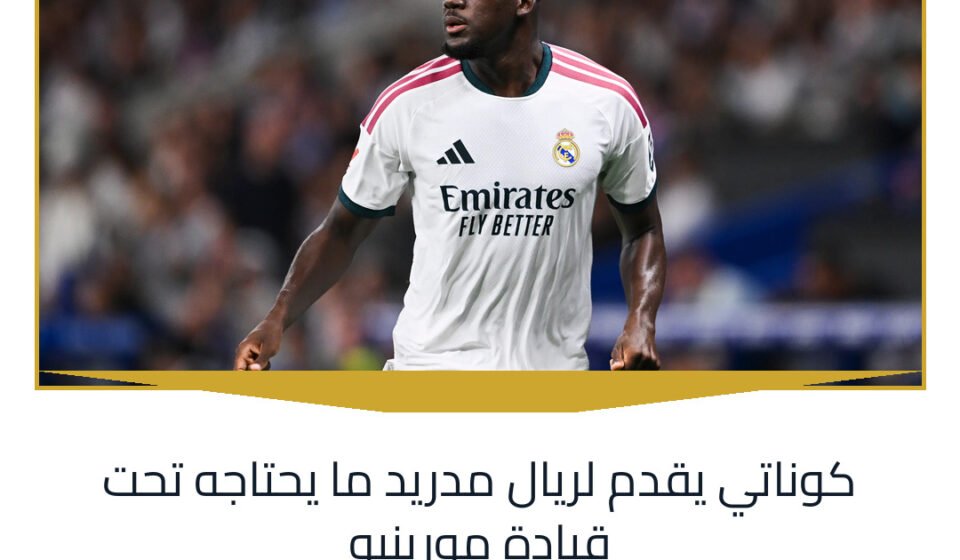 كوناتي يقدم لريال مدريد ما يحتاجه تحت قيادة مورينيو