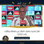 قرار مدريد بصرف النظر عن صفقة بيطارك يثبت نجاحه