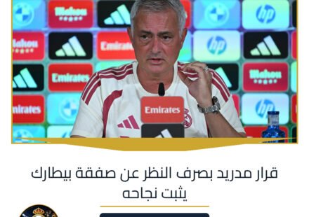 قرار مدريد بصرف النظر عن صفقة بيطارك يثبت نجاحه