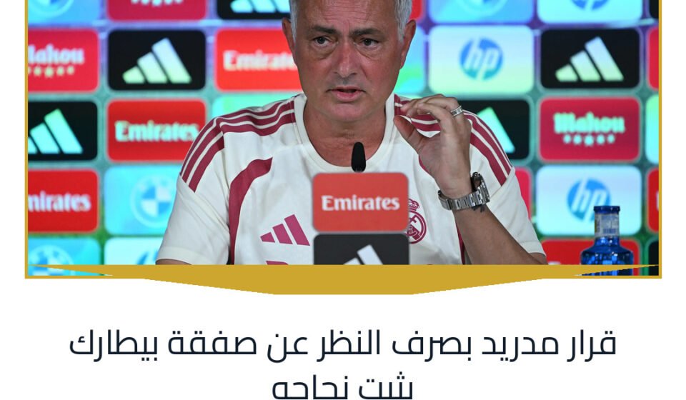 قرار مدريد بصرف النظر عن صفقة بيطارك يثبت نجاحه