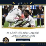 فينيسيوس جونيور ينتقد التحكيم عبر وسائل التواصل الاجتماعي