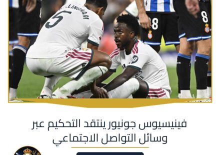 فينيسيوس جونيور ينتقد التحكيم عبر وسائل التواصل الاجتماعي