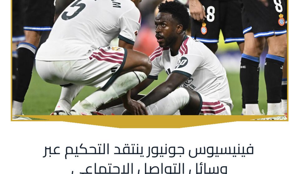فينيسيوس جونيور ينتقد التحكيم عبر وسائل التواصل الاجتماعي