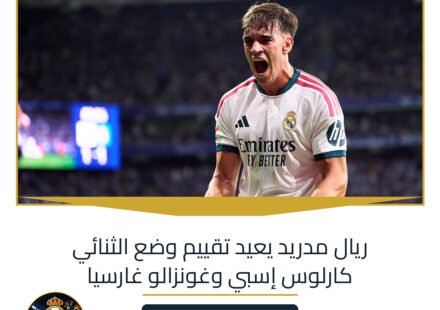 ريال مدريد يعيد تقييم وضع الثنائي كارلوس إسبي وغونزالو غارسيا