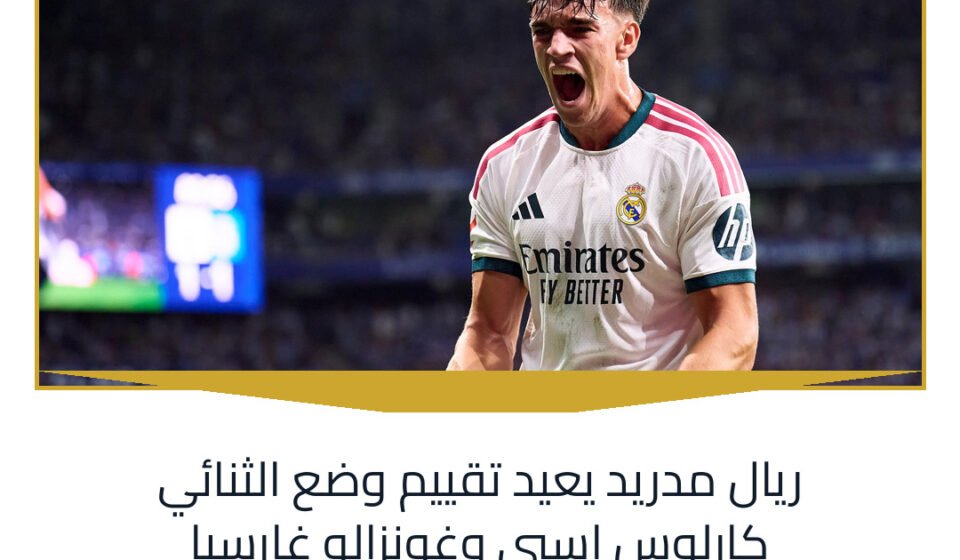 ريال مدريد يعيد تقييم وضع الثنائي كارلوس إسبي وغونزالو غارسيا