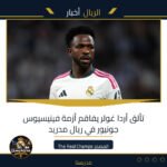 تألق أردا غولر يفاقم أزمة فينيسيوس جونيور في ريال مدريد