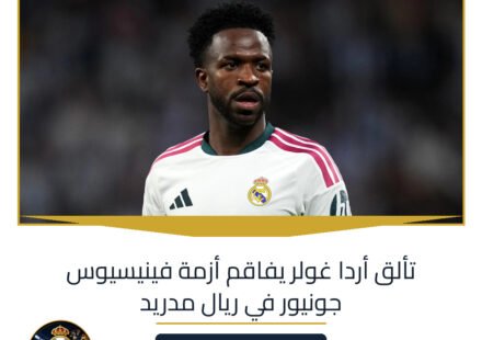 تألق أردا غولر يفاقم أزمة فينيسيوس جونيور في ريال مدريد